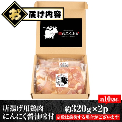 唐揚げ用 鶏肉 にんにく醤油味付 320g×2　P79002
