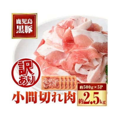 かごしま黒豚小間切れ肉ミックス(2.5kg・500g×5パック)　A02041
