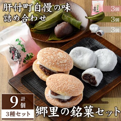 郷里の銘菓セット(やぶさめの里 3個、 けせん団子 3個、大福 3個)　P45001