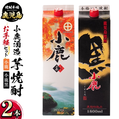 小鹿酒造・お手軽セット!小鹿・小鹿黒 (各1800mlパック・計2本)　A44008