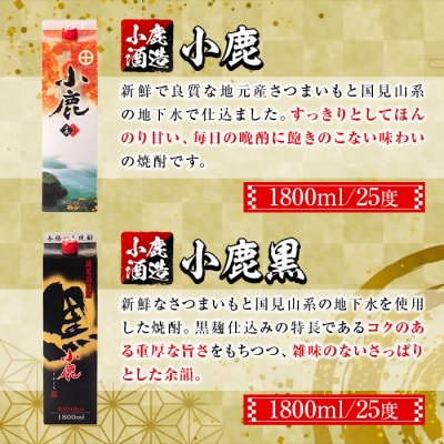 小鹿酒造・お手軽セット!小鹿・小鹿黒 (各1800mlパック・計2本)　A44008