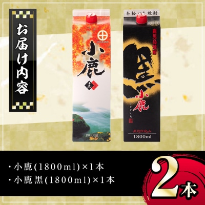 小鹿酒造・お手軽セット!小鹿・小鹿黒 (各1800mlパック・計2本)　A44008
