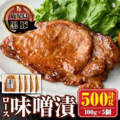 南州農場黒豚ロース味噌漬(計500g・100g×5P)　A03005
