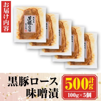 南州農場黒豚ロース味噌漬(計500g・100g×5P)　A03005