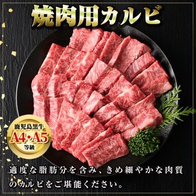 A4・A5等級鹿児島黒牛カルビ焼肉用(計約1.2kg・約600g×2)　B01032