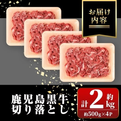 鹿児島黒牛　切り落とし(計約2kg・約500g×4パック)　B01038