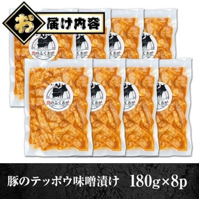 豚肉のテッポウ 自家製味噌ダレ味付き(計1.44kg・180g×8P)　A79013
