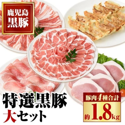 特選黒豚大セット(合計約1.8kg)　B02074