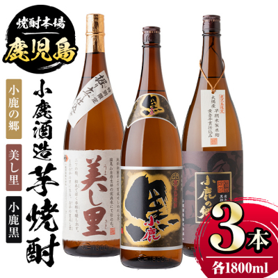 小鹿酒造芋焼酎3本セット!小鹿の郷・美し里・小鹿黒(各1800ml・計3本) 　B44003