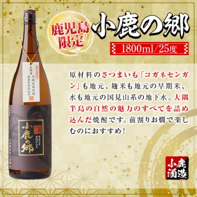 小鹿酒造芋焼酎3本セット!小鹿の郷・美し里・小鹿黒(各1800ml・計3本) 　B44003