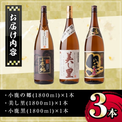 小鹿酒造芋焼酎3本セット!小鹿の郷・美し里・小鹿黒(各1800ml・計3本) 　B44003