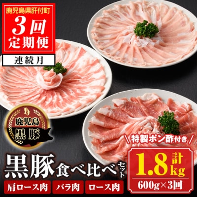 南州農場　黒豚しゃぶしゃぶ3種食べ比べセット〈3回定期便〉　D03001