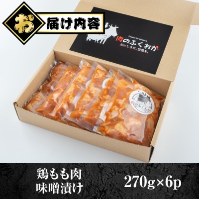 焼肉用鶏もも自家製味噌ダレ味付き(計1.62kg・270g×6) 　A79005