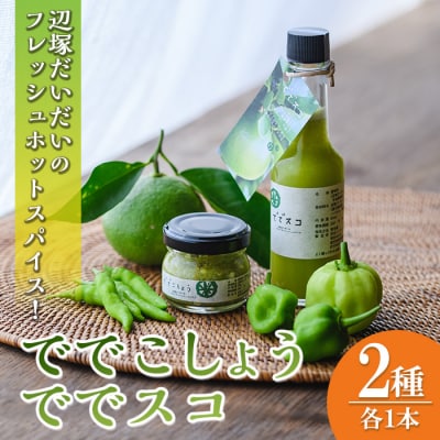 【先行受付中】「ででこしょう」&「ででスコ」　P60001