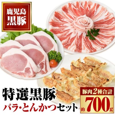 特選黒豚バラ・とんかつセット!黒豚餃子(12個入)×1P付き　A02042