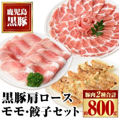 特選黒豚モモ・黒豚肩・黒豚餃子セット 　A02044