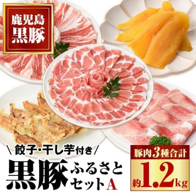ふるさと黒豚セットA!黒豚餃子(12個入×3P)+干し芋(約80g)付き　B02078