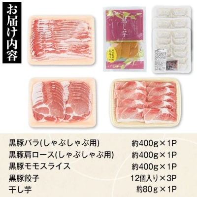 ふるさと黒豚セットA!黒豚餃子(12個入×3P)+干し芋(約80g)付き　B02078