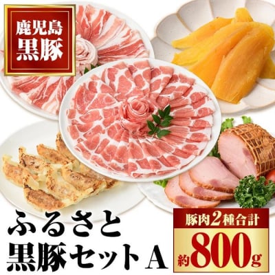 ふるさと黒豚セットA+黒豚焼豚2個　B02097