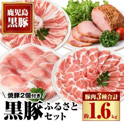 黒豚ふるさとセット<約1.6kg>+黒豚焼豚2個　B02099