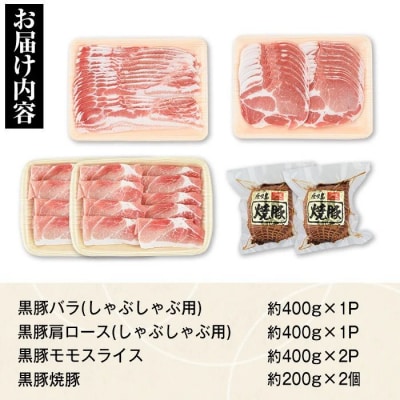 黒豚ふるさとセット<約1.6kg>+黒豚焼豚2個　B02099