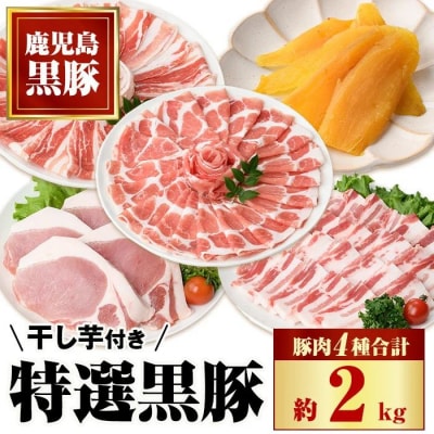 特選黒豚大盛セット(約2kg)+干し芋(約320g)　C02044