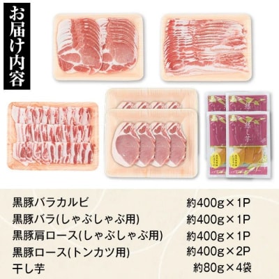 特選黒豚大盛セット(約2kg)+干し芋(約320g)　C02044