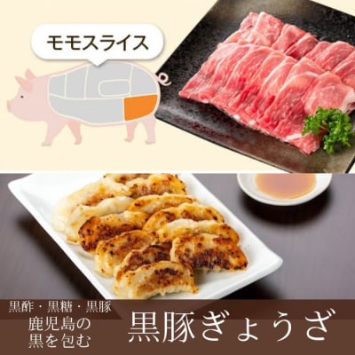 特選黒豚しゃぶしゃぶセット(合計2.4kg)+黒豚餃子(12個×3P)　C02047