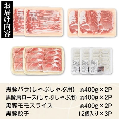 特選黒豚しゃぶしゃぶセット(合計2.4kg)+黒豚餃子(12個×3P)　C02047
