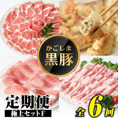 <定期便・全6回(隔月)>極上セットF!　J02002