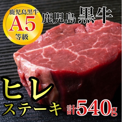鹿児島黒牛ヒレステーキ(計約540g・約180g×3枚)　B01019