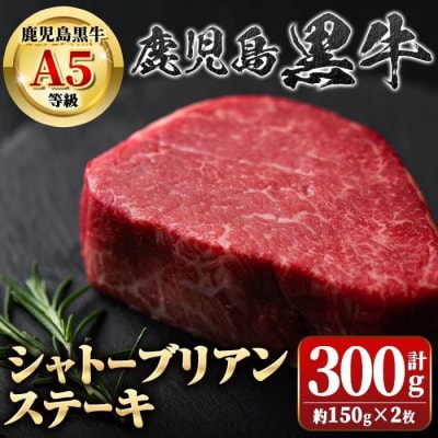 鹿児島黒牛 希少部位 シャトーブリアン(計約300g・約150g×2枚)　C01013
