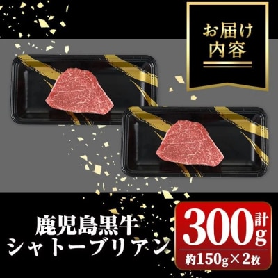 鹿児島黒牛 希少部位 シャトーブリアン(計約300g・約150g×2枚)　C01013