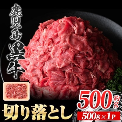 鹿児島黒牛 切り落とし (約500g) 【新村畜産】　P01002