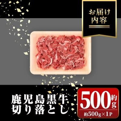 鹿児島黒牛 切り落とし (約500g) 【新村畜産】　P01002