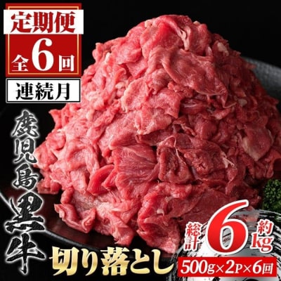 <定期便・全6回・連続月>鹿児島黒牛 切り落とし(計約6kg・約500g×2P×6回)　E01010