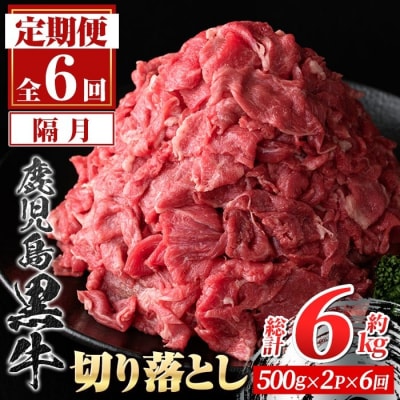 <定期便・全6回・隔月>鹿児島黒牛 切り落とし(計約6kg・約500g×2P×6回)　E01011