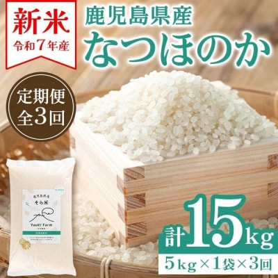 <定期便・計3回>農家直送 令和7年産 新米 なつほのか(計15kg・5kg×3回)　D93001
