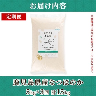 <定期便・計3回>農家直送 令和7年産 新米 なつほのか(計15kg・5kg×3回)　D93001