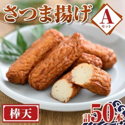 老舗の味!さつま揚げ 棒天セットA(小) (計50本)　P10007