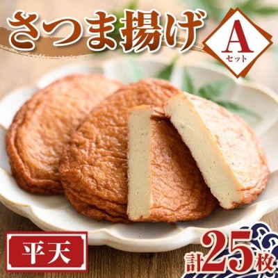 老舗の味!さつま揚げ 平天セットA(小) (計25枚)　P10006