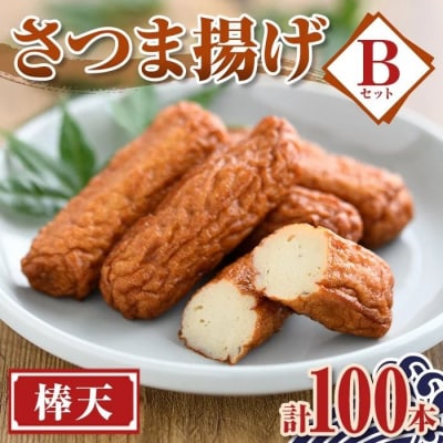 老舗の味!さつま揚げ 棒天セットB(中) (計100本)　A10007