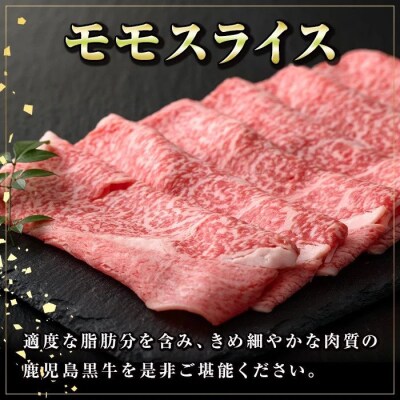 鹿児島黒牛 モモスライス(約600g)　A01033