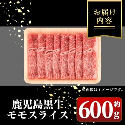 鹿児島黒牛 モモスライス(約600g)　A01033