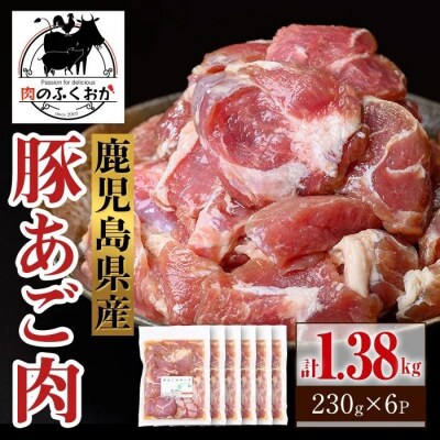 鹿児島県産豚 あご肉 にんにく醬油味付き (計1.38kg・約230g×6P)　A79018
