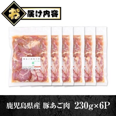 鹿児島県産豚 あご肉 にんにく醬油味付き (計1.38kg・約230g×6P)　A79018