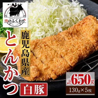 鹿児島県産 とんかつ 衣付き (計650g・約130g×5枚)　A79017
