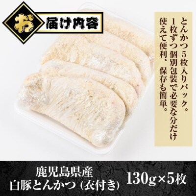 鹿児島県産 とんかつ 衣付き (計650g・約130g×5枚)　A79017