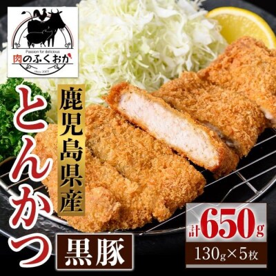 鹿児島県産 黒豚とんかつ 衣付き (計650g・約130g×5枚)　A79016