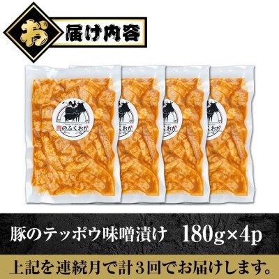<定期便・全3回>豚肉テッポウ自家製味噌ダレ味(計2.16kg・180g×4P×3回)　A79014
